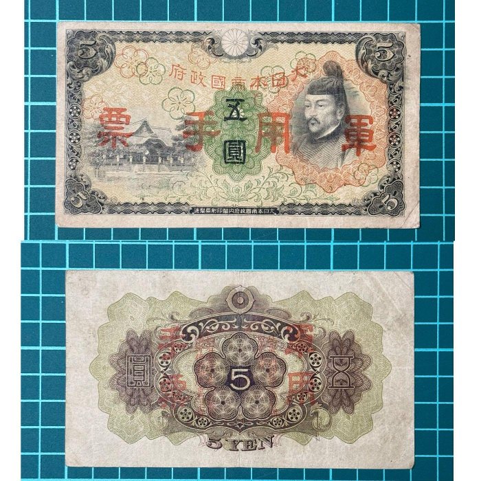 大日本帝國政府　日華事変軍票　拾圓 他　古紙幣 13-025:乙号(おつごう)10円 大日本帝国政府(日華事変軍票:正式名称
