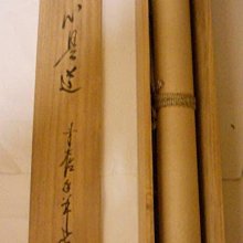 掛軸前大德龍王寺大橋香林書『平常心是道』紙本茶掛掛軸美品。 | Yahoo拍賣