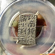 PCGS日本文政南鐐二朱銀文政年間（1824-30年）打制，正面：以南0038619