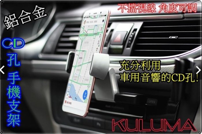 ✇KULUMA✇[庫路瑪]臺灣現貨! CD孔 手機架 吸入式 鋁合金 CD口插槽式 導航 超穩固 厚度可調整 A001