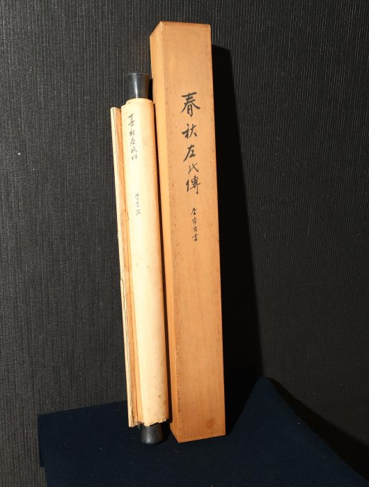 茶掛 高野山真言宗 管長【和田有玄】一行書『不知老將至』紙本 桐共箱 外箱 掛軸 7/27結標台灣名家李豪容書法禍福無門唯人所召原供箱XDG0142 -軸畫茶掛
