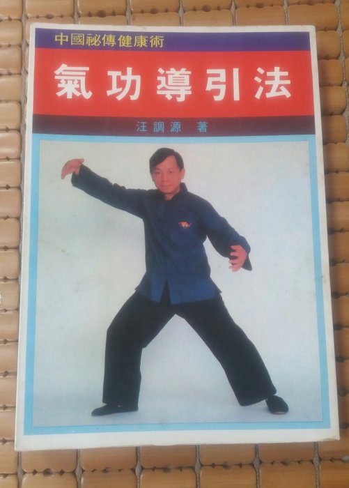 不二書店氣功導引法-中國秘傳健康術汪調源益群書店出版| Yahoo拍賣