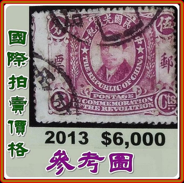 底價$2999】【151202-EROC】中華民國光復紀念郵票孫中山壹角（美品罕少