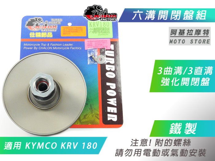 仕輪 六溝 強化開閉盤 六溝開閉盤 鐵製 開閉盤 直溝 曲溝 適用 KYMCO KRV KRV180 光陽KRV