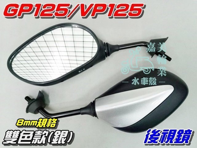 【水車殼】光陽 VP125 GP125 後視鏡 8mm 雙色版 烤漆款 銀色 2入1組$390元 VP GP 全新副廠件