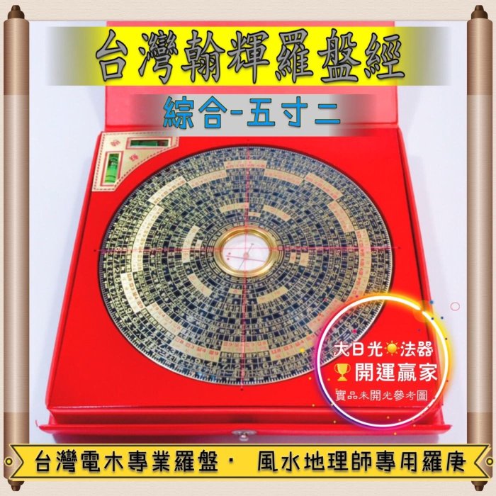 ◎開運贏家◎M308【台灣專業羅盤-翰輝羅盤經/電木羅盤/風水地理師專業
