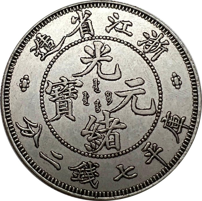 光緒元寶浙江省造七錢二分的價格推薦- 2026年3月| 比價比個夠BigGo