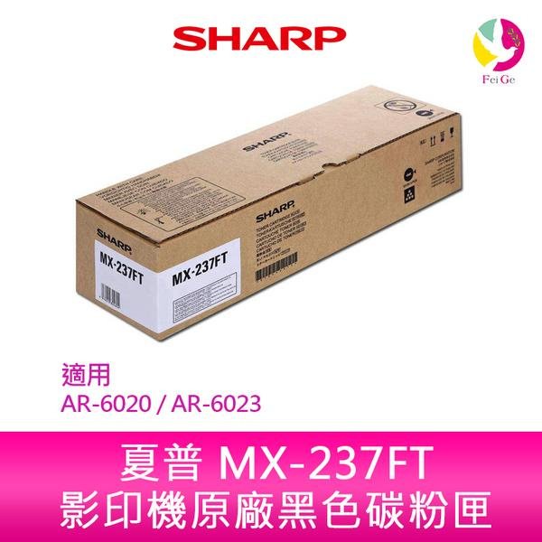 SHARP 夏普 MX-237FT 原廠影印機碳粉匣 *適用AR-6020 / AR-6023