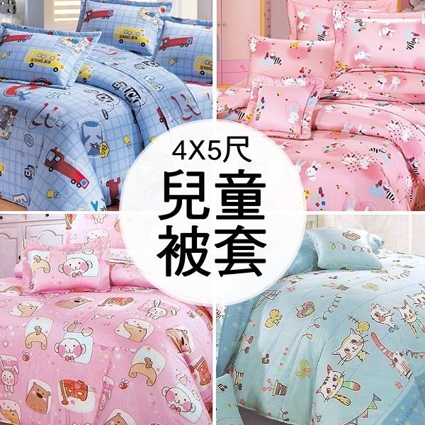 4X5尺精梳棉兒童被套【可愛動物系列】100%純棉被套/4*5尺被單/120X150CM臺灣製造MIT雙面印花~華隆寢飾