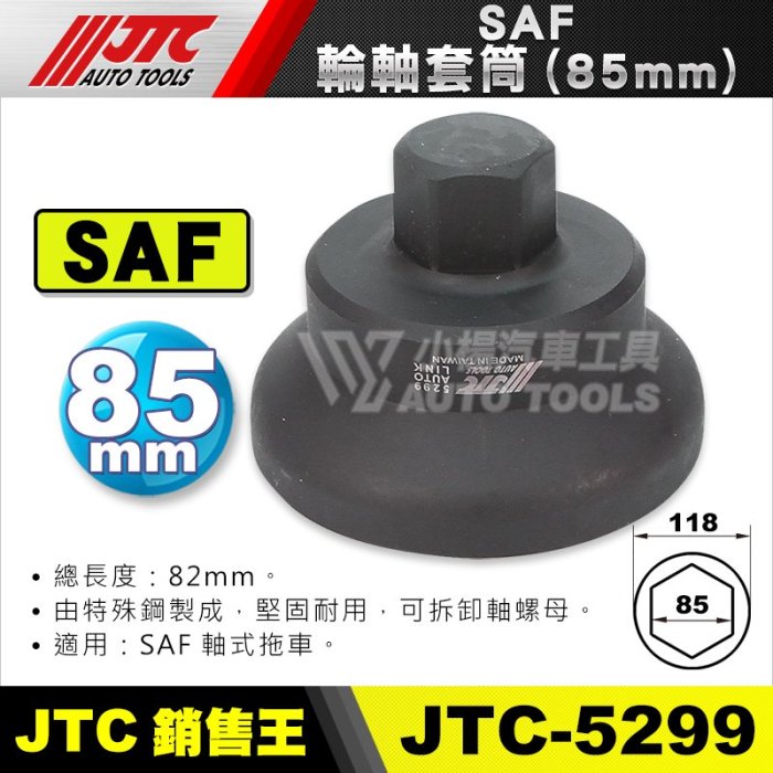 小楊汽車工具】JTC 5299 SAF輪軸套筒85mm | Yahoo拍賣