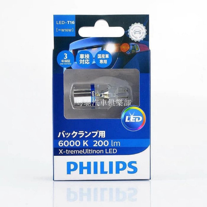 現貨 PHILIPS飛利浦超亮LED倒車燈 T15 W16W 921 6000K 白光T16正品[粵馳汽車俱樂部]-海鑫