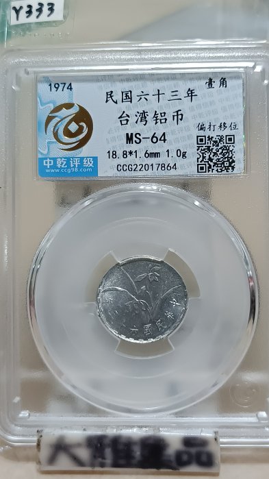 Y333鑑定幣民國63年台灣壹角鋁幣變體幣幣胚缺陷偏打中乾鑑定MS64編號CCG22017864已讓藏了