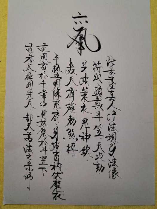 人形代手書き☯亂氣狂症鎭御秘符 VDVz6729 江南清微人形符秘66面电子版- 国学资料网：国学易经资料、国学资源