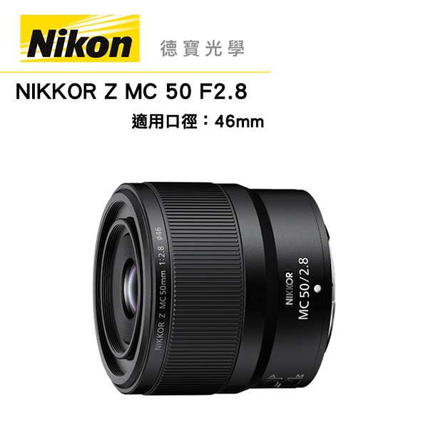 Nikon Z MC 50mm F2.8 S 總代理公司貨 Micro 微距鏡 德寶光學 大光圈定焦微距