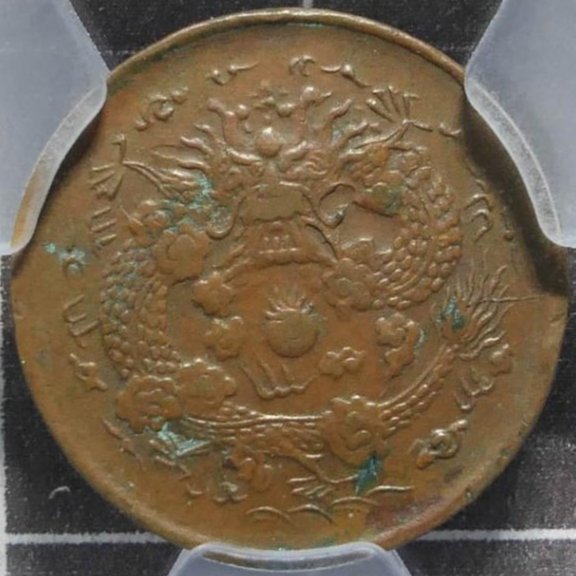 評級幣1906年大清銅幣丙午戶部中心浙當制錢二文七焰九尾大清龍鑑定幣