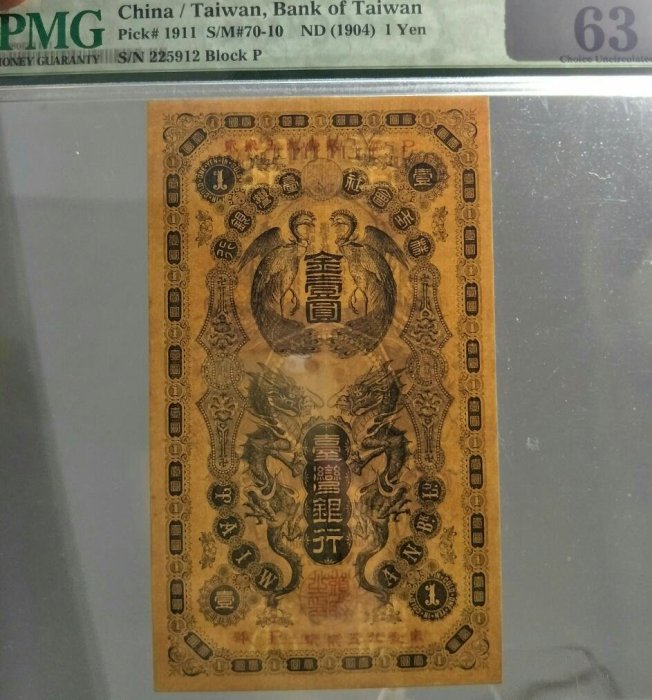 龍鳳金壹圓】優惠PMG 高分鑑定鈔臺灣銀行券龍鳳金壹圓P號（僅供瀏覽
