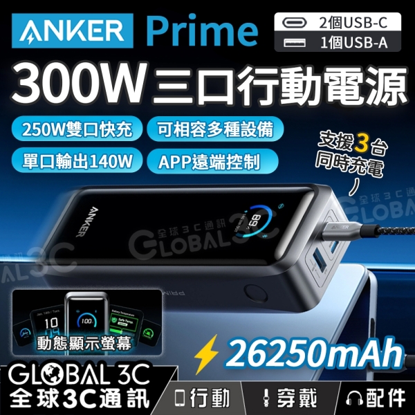 Anker Prime 300W 26250mAh 行動電源GaN氮化鎵三口充電140W快充筆電