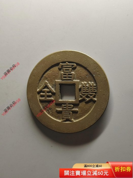 【二手】富貴雙全背康寧，花錢，56.9mm-4.4mm，品如圖，盤玩掛飾精品，標即。 宣告：所有錢幣均為本人購，錢幣不1122古玩 收藏 擺件