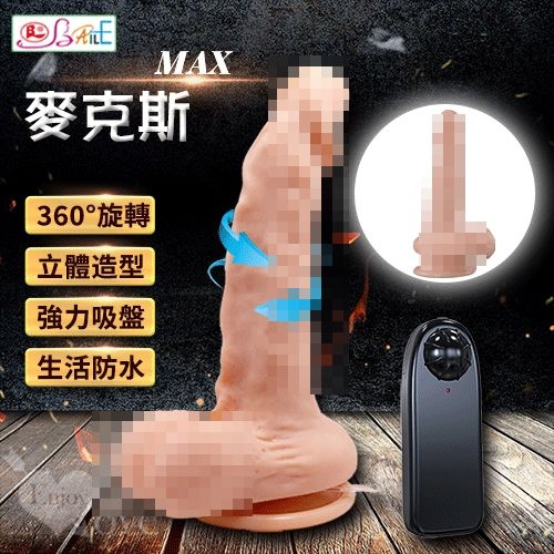 逼真陽具 自慰棒 情趣用品 BAILE Max 麥克斯 360度旋轉模擬老二吸盤按摩棒 保固6個月