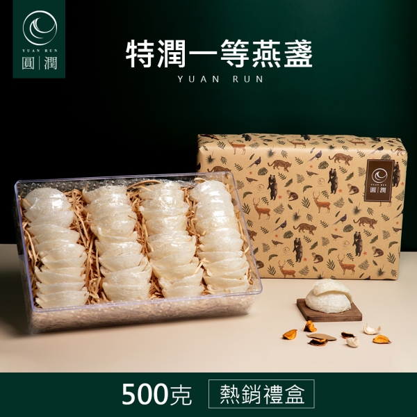 【圓潤燕窩】特潤一等大燕盞經典禮盒500g(燕窩、燕盞、乾燕窩、燕窩禮盒、年節、伴手禮、滋補)