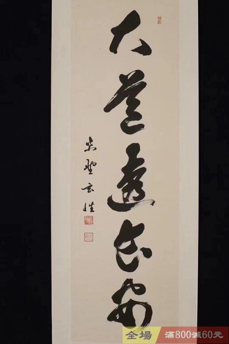 僧人紫野玄性墨跡《大道透長安》禪語茶掛紙本新裱紅木軸品相完美寓意