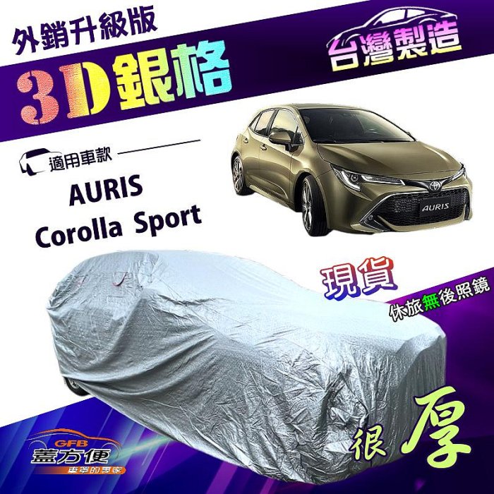 【蓋方便】3D銀格（大五門）台灣製高週波防水隔熱南亞車罩《Toyota》Corolla Sport+AURIS