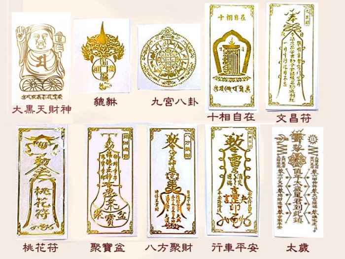 禪圓#九宮八卦.十相自在.文昌智慧符.八方聚財符.桃花符.招財貔貅貼紙