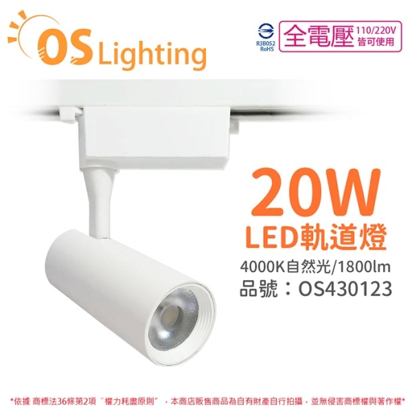 OSRAM歐司朗 LEDVANCE 晶享 20W 4000K 自然光 24D 全電壓 白殼 軌道燈 OS430123