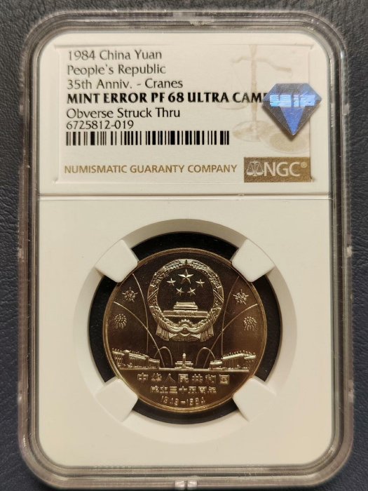 NGC MS66 1984年 中華人民共和国 成立35周年 1元白銅貨 中国 1999