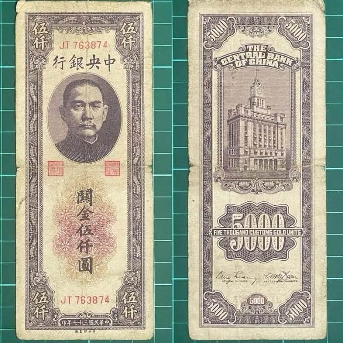 中華民國/37年/大陸時期/中央銀行/關金/5000元/紙鈔/JT763874