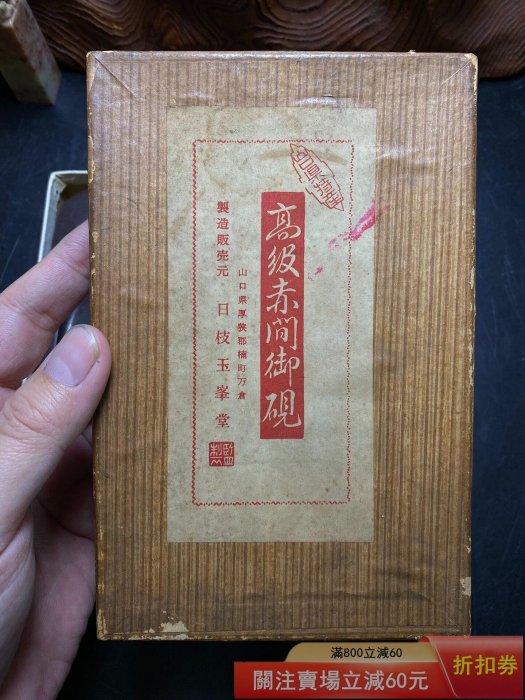 6.7寸日枝玉峯堂監制高級赤間硯石硯敲邊工藝侘寂風格質地細膩厚度約2.5