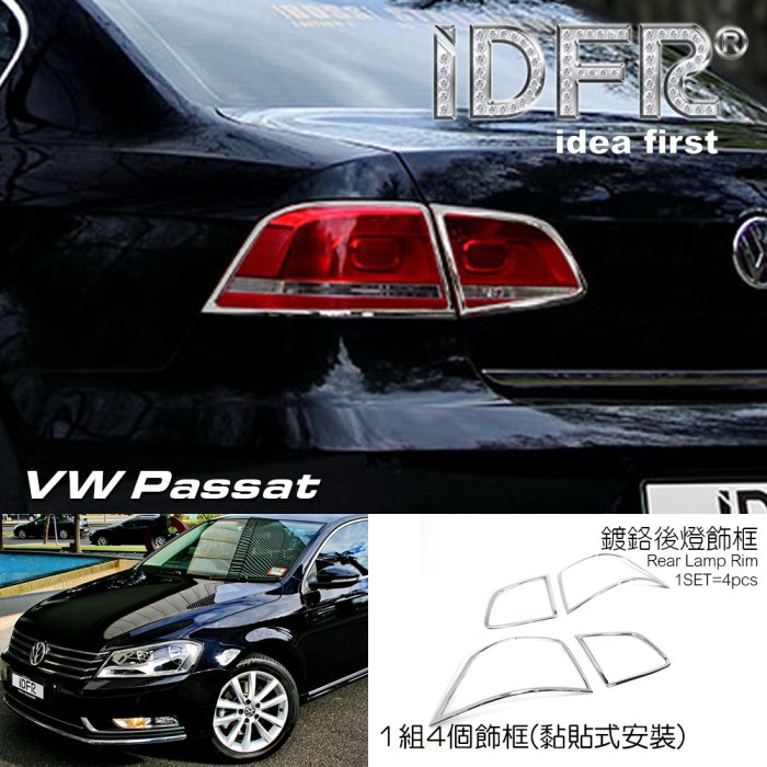 IDFR-汽車精品 VW 福斯 PASSAT B7 11-15 鍍鉻後燈框 後燈飾框 改裝 精品 配件