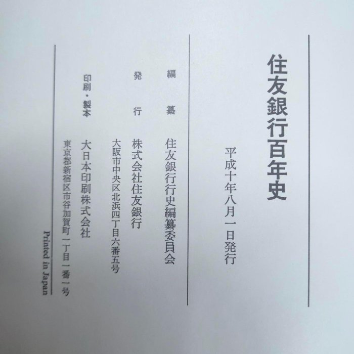 二手日文書籍)平成十年出版「住友銀行百年史」 (E043) | Yahoo拍賣