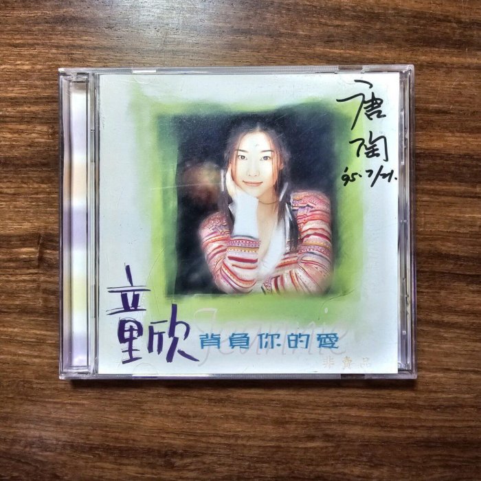 童欣背負你愛臺MP首版正版無ifpi碼CD碟面新凈95新無透光音樂歌曲唱片