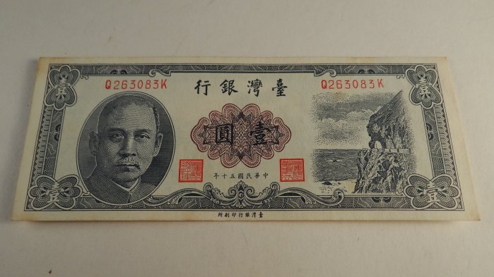 古玩軒~紙鈔.紙幣.貨幣.錢幣.鈔票.臺灣銀行壹圓.中華民國五十年製版.壹圓紙鈔.平頭3. HBO368