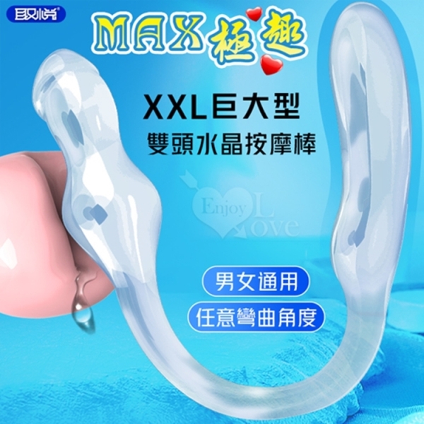 取悅 MAX極趣 XXL巨大型雙頭水晶按摩棒