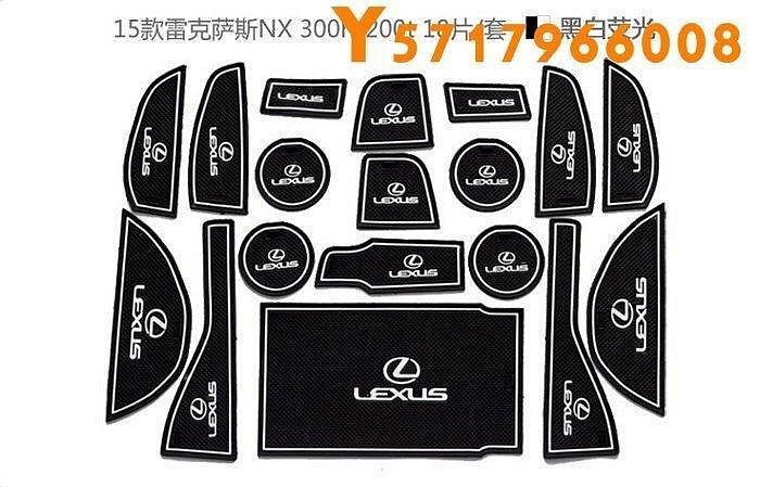 LEXUS雷克薩斯NX200t / NX300h 專用 汽車防滑止滑墊/凌志門槽墊/儲物槽墊 置物盒墊防
