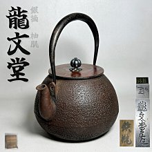 古玩輕鬆拍】老日本頂級茶道具名金工匠龍文堂造☆落款銀摘厚銅蓋柚肌棗