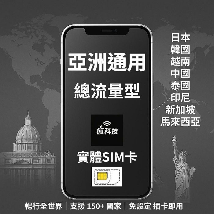 瘋科技【全球旅遊上網wifi租借 / esim / 實體sim卡】亞洲8國上網 亞洲8國網卡 實體SIM卡