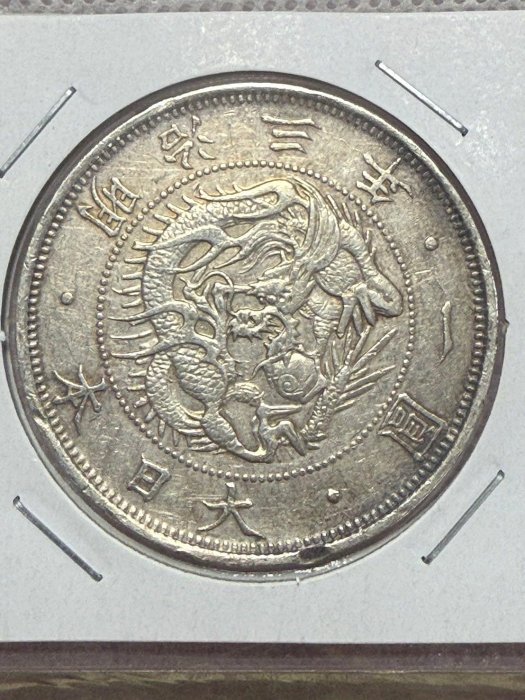 明治三年一圓的價格推薦- 2025年12月| 比價比個夠BigGo