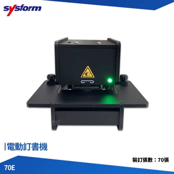 SYSFORM 電動訂書機 70E 訂書機 釘書機 書本裝訂 檔案裝訂 訂書