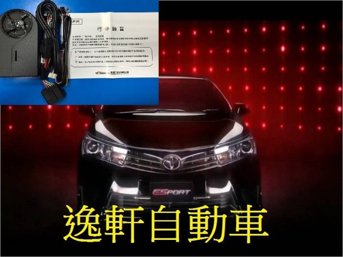(逸軒自動車)TOYOTA豐田2015 ALTIS OBD CAN行車語音安全系統+速控上鎖+語音防盜 原廠部品