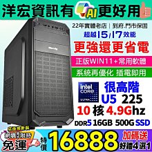 【16888元】挑戰最低價!高階INTEL U5-225 4.9G主機16G/500G/WIN11+安卓雙系統超越原I5更省電還有AI