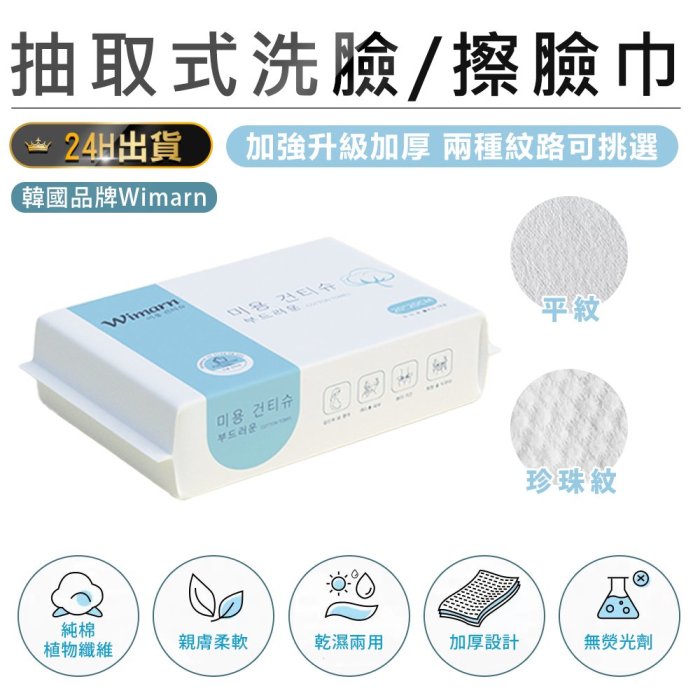 【升級加厚！韓國Wimarn 抽取式洗臉巾15x20cm 70g】濕紙巾 卸妝巾 擦臉巾 拋棄式洗臉巾【AB1213】