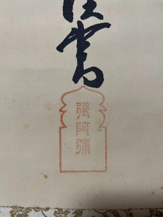 嚴選《魂》禪語茶掛，得阿彌親筆題字，絹本錦裱長125公分x 64公分