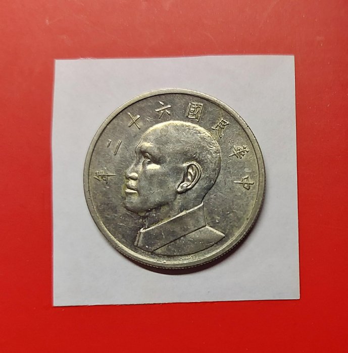 【有一套郵便局) 民國62年5元五元 伍元伍圓大硬幣(44)