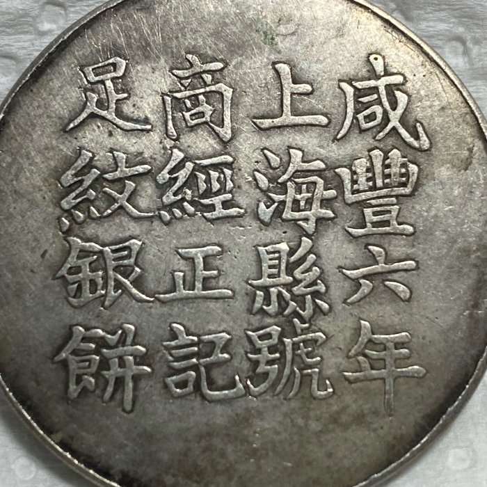 咸豐六年 上海 足紋銀餅 壹兩 銀貨 アンティーク【銀貨保証】M25071904 咸豐六年 上海 足紋銀餅 壹兩 銀貨 アンティーク【銀貨保証