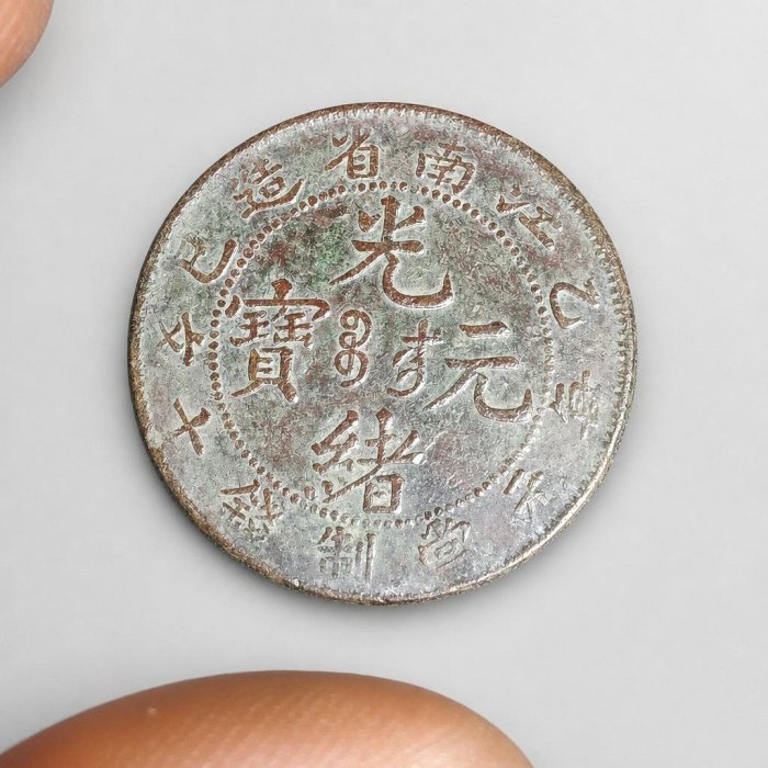 光緒元寶江南省造乙巳的價格推薦- 2026年6月| 比價比個夠BigGo