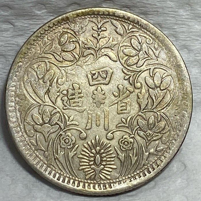 清光緒   緑釉   時代物 骨董品 保真】 稀少裸幣四川盧比銀元1939年大清光緒四川省造正面為光緒