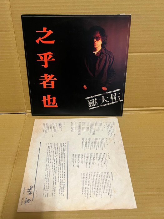 黑膠唱片非CD~羅大佑 愛人同志 滾石唱片首版 附歌詞、原廠封膜 超稀有片市售片